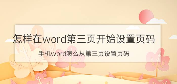 怎样在word第三页开始设置页码 手机word怎么从第三页设置页码？